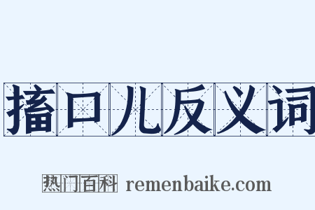 搐口儿反义词是什么意思的图片